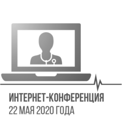 Интернет-конференция. 22 мая 2020 года