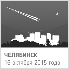 Челябинск. 16 октября 2015 года