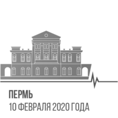 Пермь. 10 февраля 2020 года