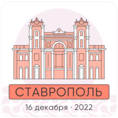 Ставрополь (16 декабря 2022 года)