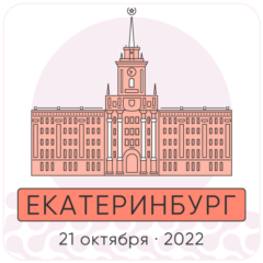 Екатеринбург (21 октября 2022 года)