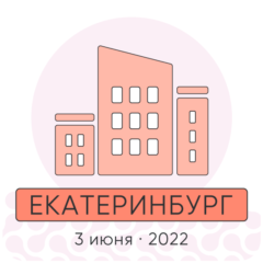 Екатеринбург (3 июня 2022 года)